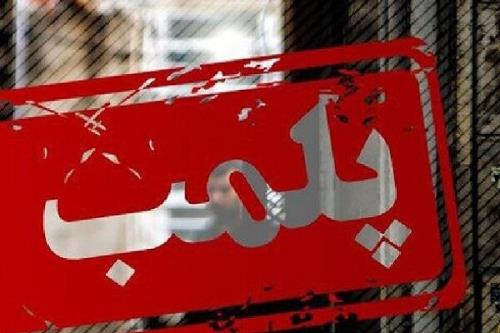 پلمب نمایشگاه های متخلف بخت آزمایی در ملکان